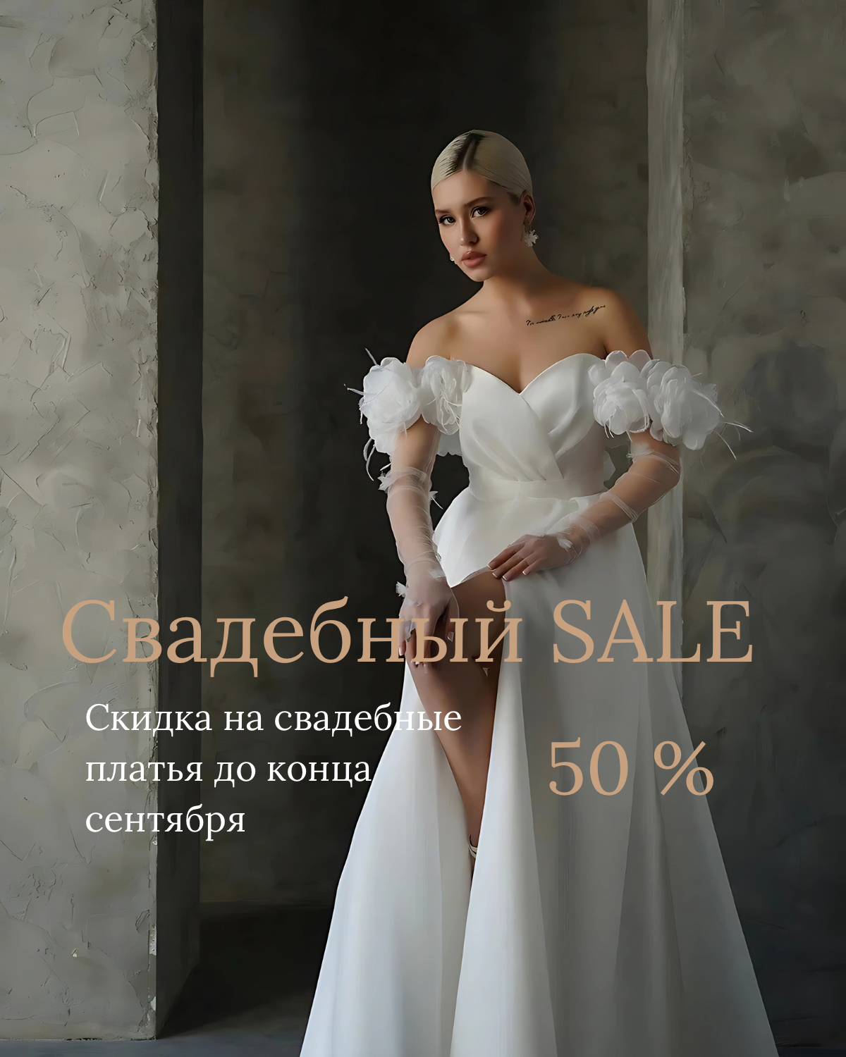 Свадебный SALE