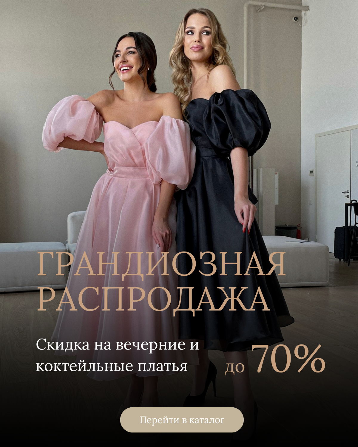 Распродажа вечерка